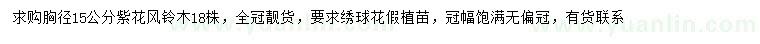求購(gòu)胸徑15公分紫花風(fēng)鈴木