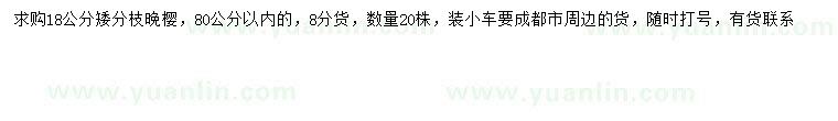 求購(gòu)18公分晚櫻