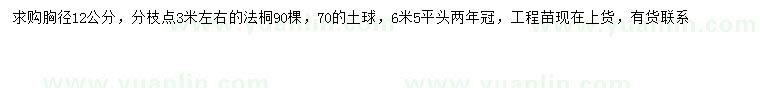 求購胸徑12公分速生法桐