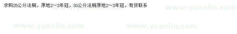 求購25、30公分法桐