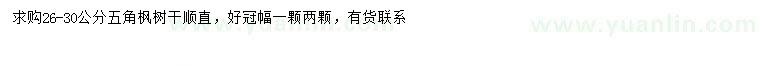 求購(gòu)26-30公分五角楓