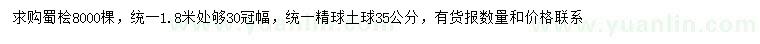 求購冠幅30公分蜀檜