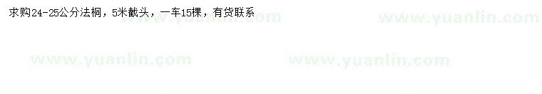 求購(gòu)24-25公分法桐