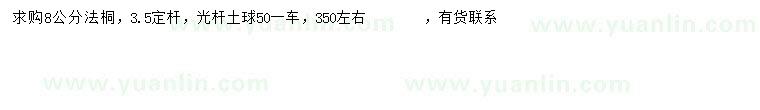求購8公分法桐