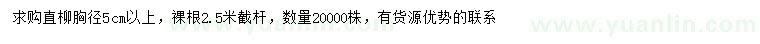 求購胸徑5公分以上直柳