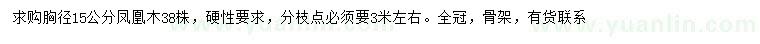 求購(gòu)胸徑15公分鳳凰木