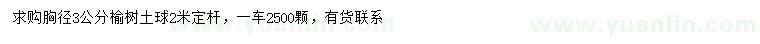 求購(gòu)胸徑3公分榆樹