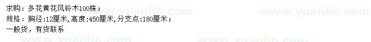 求購胸徑12公分多花黃花風鈴木