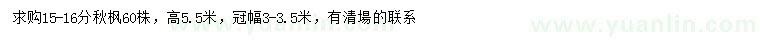 求購15-16公分秋楓