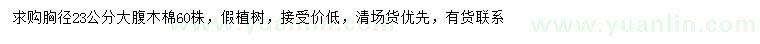 求購胸徑23公分大腹木棉