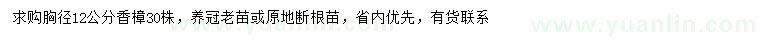 求購(gòu)胸徑12公分香樟