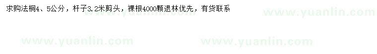 求購4、5公分法桐
