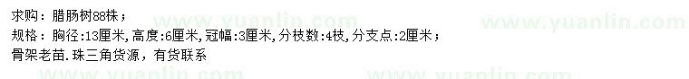 求購(gòu)胸徑13公分臘腸樹(shù)