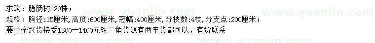求購(gòu)胸徑15公分臘腸樹(shù)