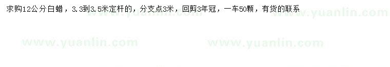 求購(gòu)12公分白蠟