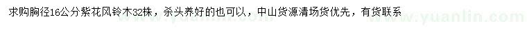 求購胸徑16公分紫花風(fēng)鈴木