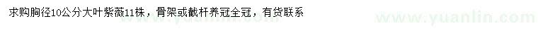 求購胸徑10公分大葉紫薇