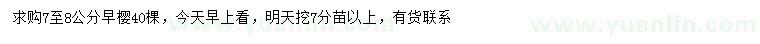 求購7-8公分早櫻