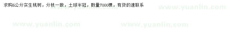 求購(gòu)6公分桃樹