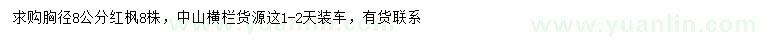 求購胸徑8公分紅楓
