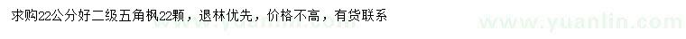 求購(gòu)22公分五角楓