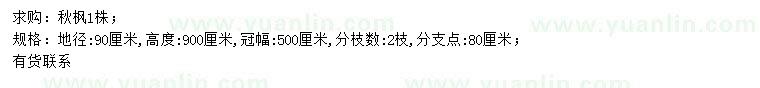 求購地徑90公分秋楓