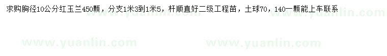 求購(gòu)胸徑10公分紅玉蘭