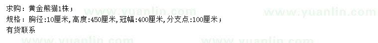 求購(gòu)胸徑10公分黃金熊貓