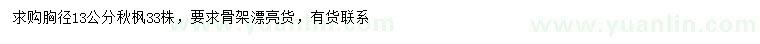 求購(gòu)胸徑13公分秋楓