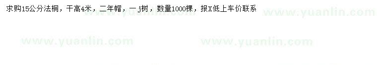 求購15公分法桐