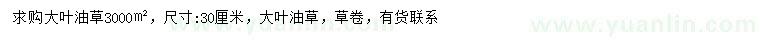 求購30公分大葉油草