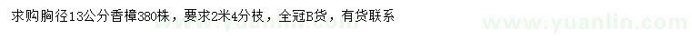 求購(gòu)胸徑13公分香樟