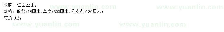 求購(gòu)胸徑15公分仁面