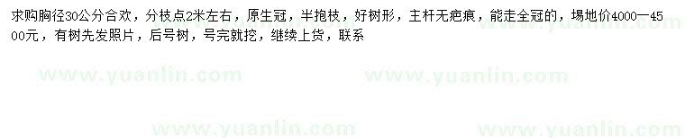 求購(gòu)胸徑30公分合歡