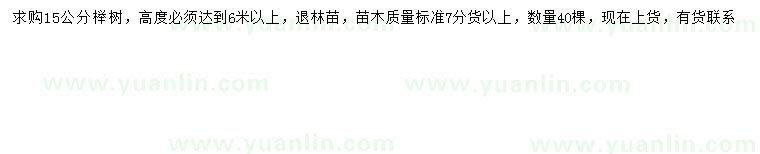 求購(gòu)15公分櫸樹(shù)