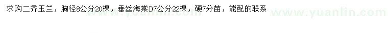 求購胸徑8公分二喬玉蘭、地徑7公分垂絲海棠