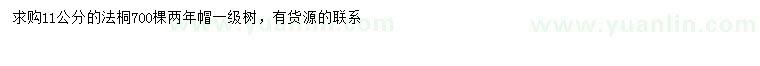 求購11公分法桐