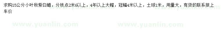 求購15公分秋紫白蠟