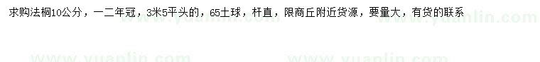 求購10公分法桐