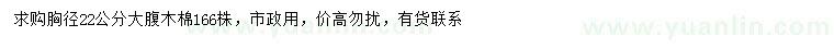 求購(gòu)胸徑22公分大腹木棉