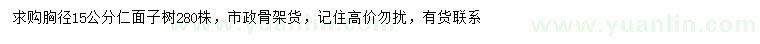 求購(gòu)胸徑15公分仁面子