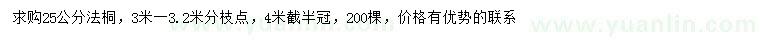 求購25公分法桐