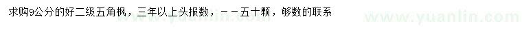 求購9公分五角楓