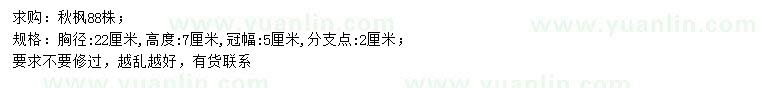 求購(gòu)胸徑22公分秋楓