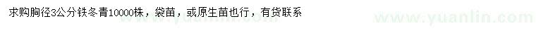 求購(gòu)胸徑3公分鐵冬青