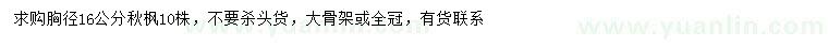 求購(gòu)胸徑16公分秋楓