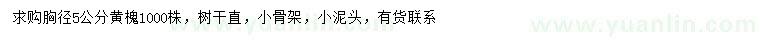 求購胸徑5公分黃槐