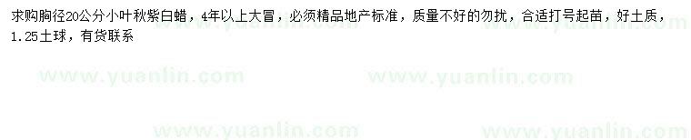 求購胸徑20公分秋紫白蠟