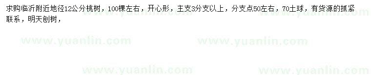 求購地徑12公分桃樹
