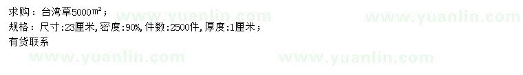 求購23公分臺灣草